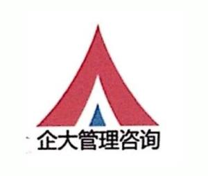 東莞市企大企業(yè)管理咨詢(xún)