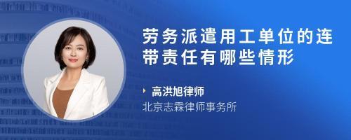 勞務(wù)派遣公司與用工單位在何種情況下承擔連帶責任