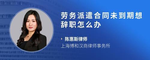 勞務(wù)派遣工合同未到期被裁員的應(yīng)對措施與咨詢指南