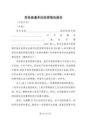 勞務(wù)派遣單位經(jīng)營(yíng)情況報(bào)告（完整版）及勞務(wù)派遣咨詢服務(wù)