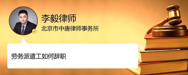 北京朝陽(yáng)區(qū)勞務(wù)派遣工辭職流程詳解——李毅律師專業(yè)解答