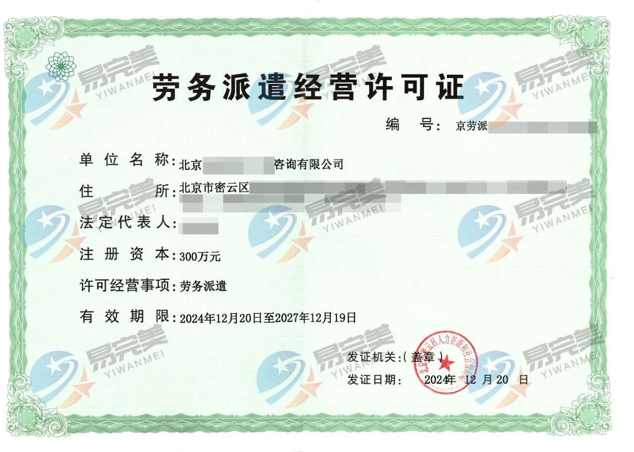 房山區(qū)勞務(wù)派遣許可證申辦指南與專(zhuān)業(yè)咨詢服務(wù)詳解