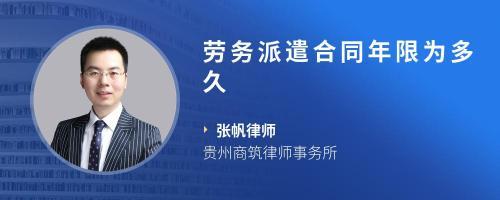 勞務(wù)派遣合同期限解讀 常見(jiàn)時(shí)長(zhǎng)、法律規(guī)定與注意事項(xiàng)